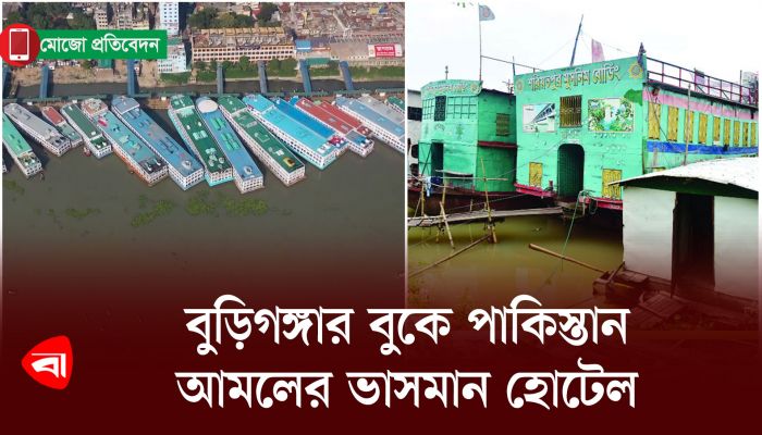 বুড়িগঙ্গার বুকে পাকিস্তান আমলের ভাসমান হোটেল