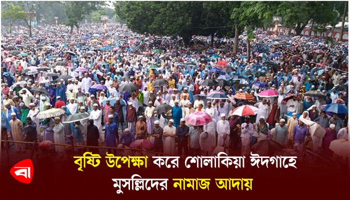 বৃষ্টি উপেক্ষা করে শোলাকিয়া ঈদগাহে মুসল্লিদের নামাজ আদায়