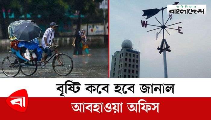 বৃষ্টি কবে হবে জানাল আবহাওয়া অফিস
