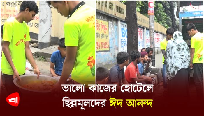 ভালো কাজের হোটেলে ছিন্নমূলদের ঈদ আনন্দ