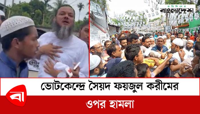  ভোটকেন্দ্রে সৈয়দ ফয়জুল করীমের ওপর হামলা