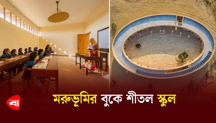 মরুভূমির বুকে শীতল স্কুল