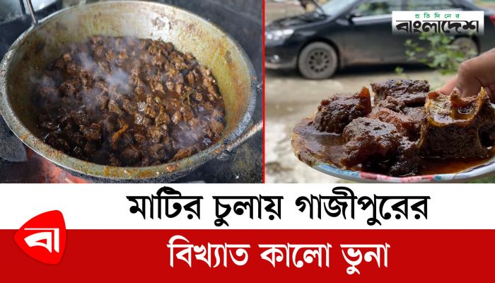 মাটির চুলায় গাজীপুরের বিখ্যাত কালো ভুনা
