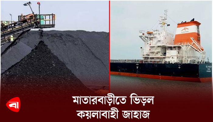 মাতারবাড়ীতে ভিড়ল কয়লাবাহী জাহাজ