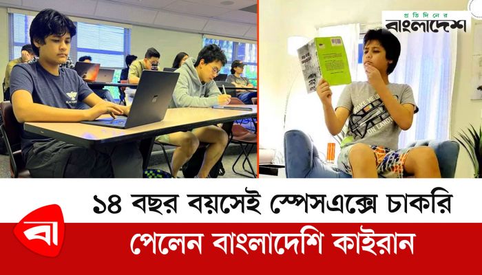 মাত্র ১৪ বছর বয়সেই ইলন মাস্কের স্পেসএক্সে চাকরি পেলেন বাংলাদেশি কাইরান কাজী