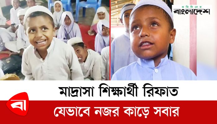 মাদ্রাসা শিক্ষার্থী রিফাত যেভাবে নজর কাড়ে সবার