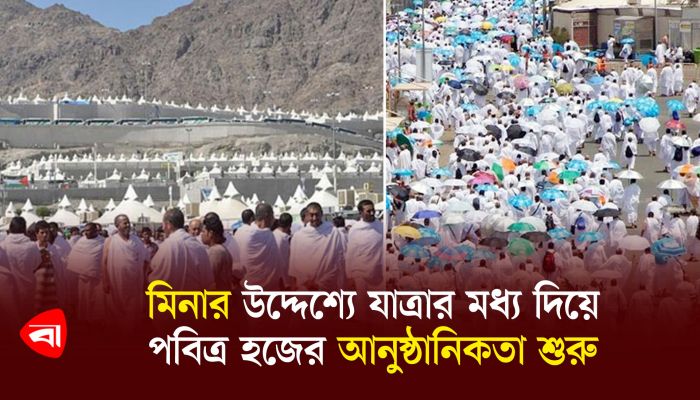 মিনার উদ্দেশ্যে যাত্রার মধ্য দিয়ে পবিত্র হজের আনুষ্ঠানিকতা শুরু 