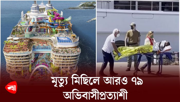 মৃত্যু মিছিলে আরও ৭৯ অভিবাসীপ্রত্যাশী 