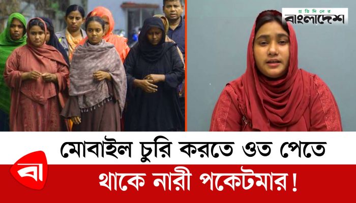 মোবাইল চুরি করতে ওত পেতে থাকে নারী পকেটমার! 