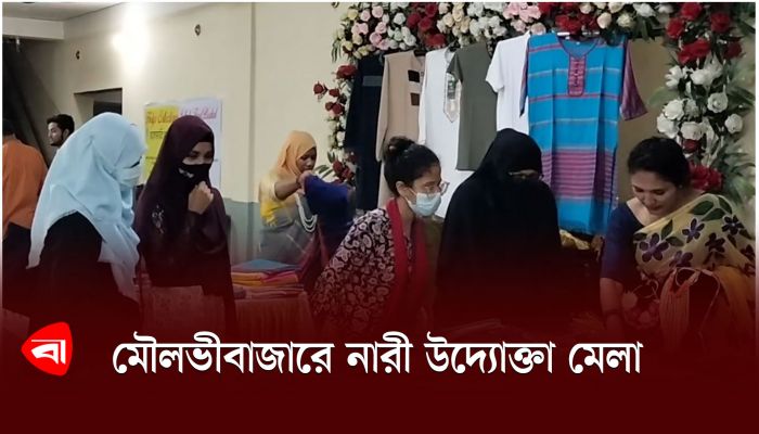 মৌলভীবাজারে নারী উদ্যোক্তা মেলা