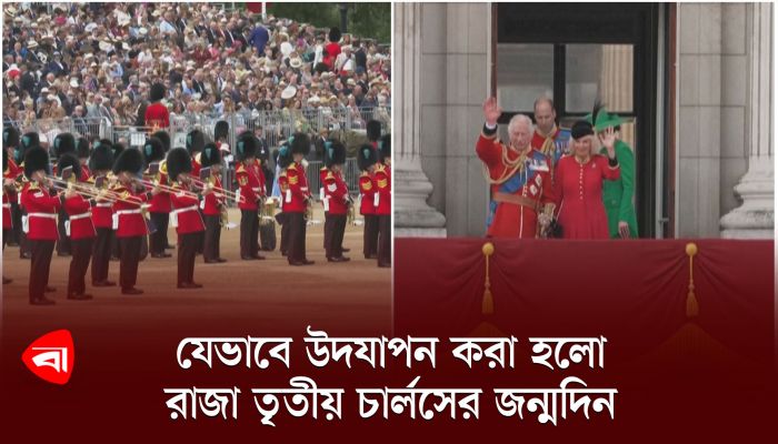 যেভাবে উদযাপন করা হলো রাজা তৃতীয় চার্লসের জন্মদিন