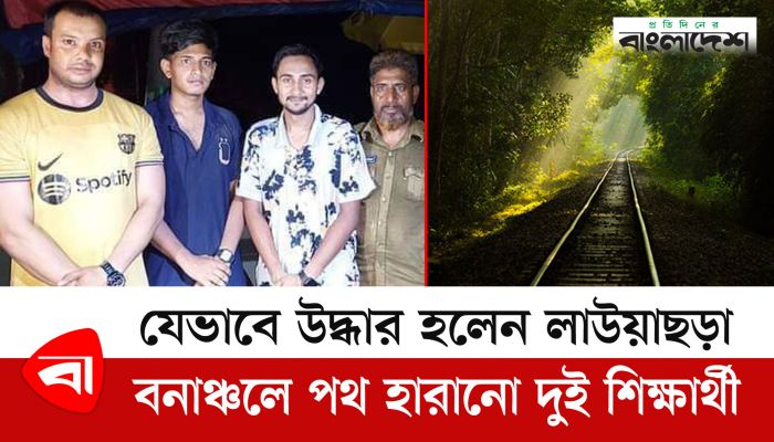 যেভাবে উদ্ধার হলেন লাউয়াছড়া বনাঞ্চলে পথ হারানো দুই শিক্ষার্থী