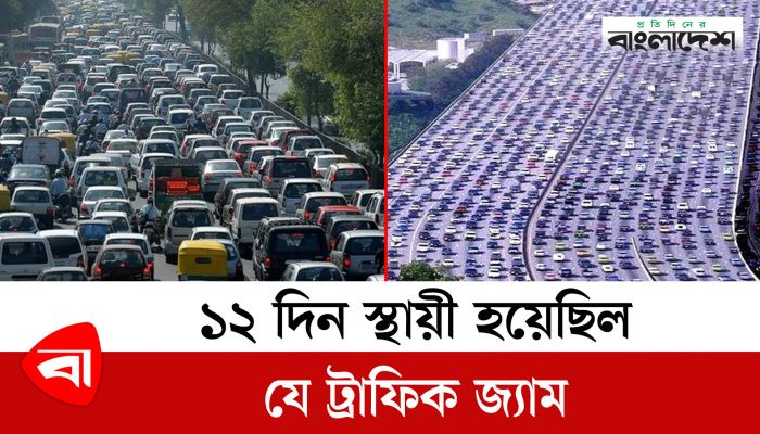 যেভাবে ছাড়ানো হলো পৃথিবীর সবচেয়ে বড় ট্রাফিক জ্যাম ! 