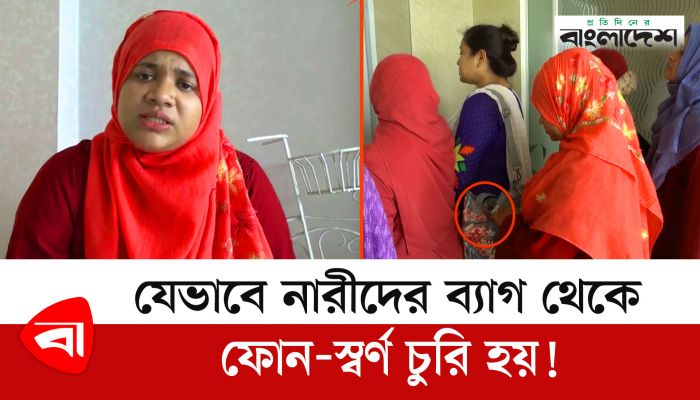 যেভাবে নারীদের ব্যাগ থেকে ফোন-স্বর্ণ চুরি হয়! 