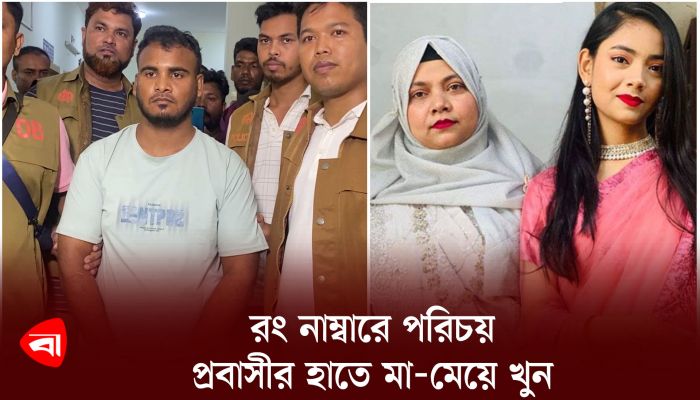 রং নাম্বারে পরিচয়, প্রবাসীর হাতে মা-মেয়ে খুন