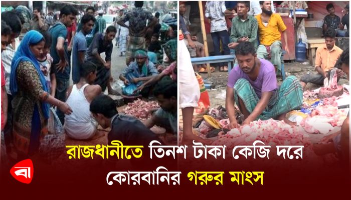 রাজধানীতে তিনশ টাকা কেজি দরে কোরবানির গরুর মাংস