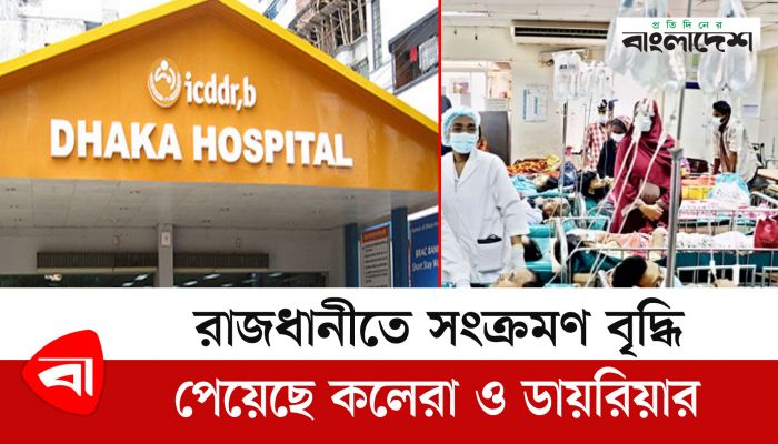 রাজধানীতে সংক্রমণ বৃদ্ধি পেয়েছে কলেরা ও ডায়রিয়ার 
