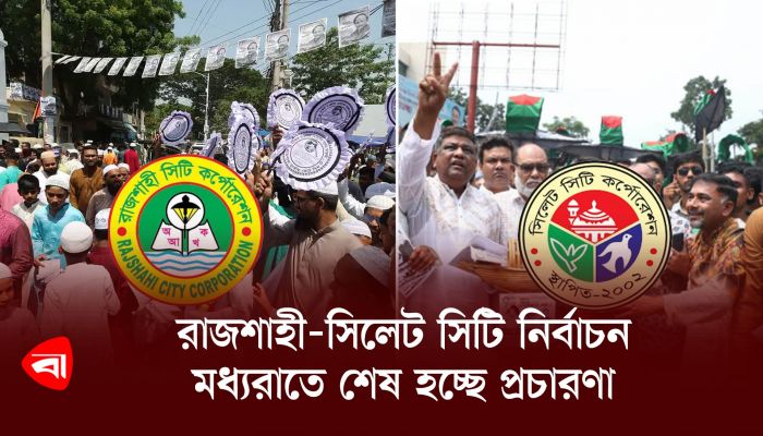 রাজশাহী-সিলেট সিটি নির্বাচন : মধ্যরাতে শেষ হচ্ছে প্রচারণা