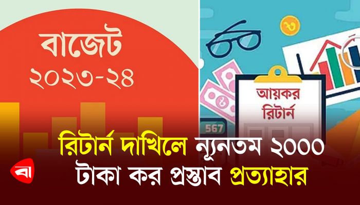রিটার্ন দাখিলে ন্যূনতম ২০০০ টাকা কর প্রস্তাব প্রত্যাহার