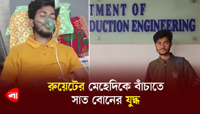 সাত বোনের এক ভাই রুয়েটের মেহেদি বাঁচতে চান