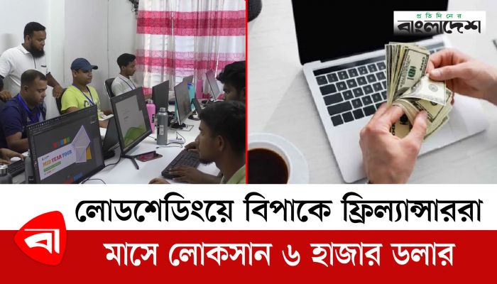 লোডশেডিংয়ের কারণে বিপাকে  ফ্রিল্যান্সাররা, মাসে লোকসান ৬ হাজার ডলার