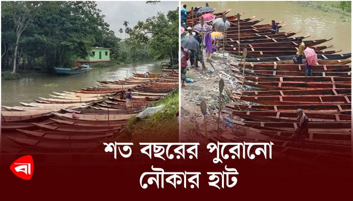 শত বছরের পুরোনো নৌকার হাট