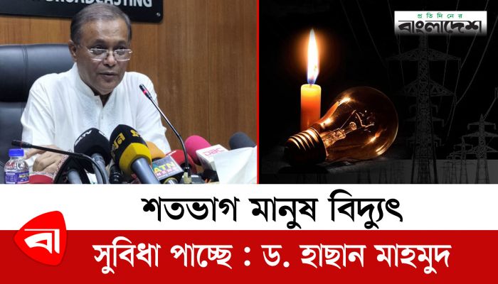 শতভাগ মানুষ বিদ্যুৎ সুবিধা পাচ্ছে : ড. হাছান মাহমুদ 