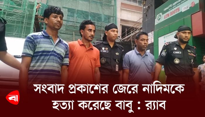 সংবাদ প্রকাশের জেরে নাদিমকে হত্যা করেছে বাবু : র‍্যাব