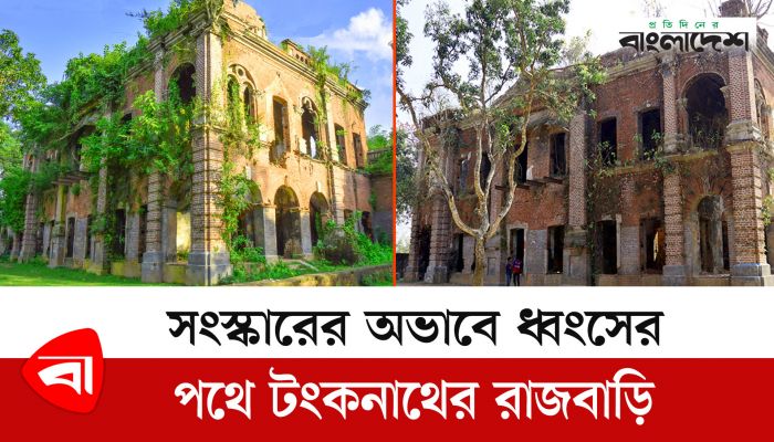 সংস্কারের অভাবে ধ্বংসের পথে টংকনাথের রাজবাড়ি