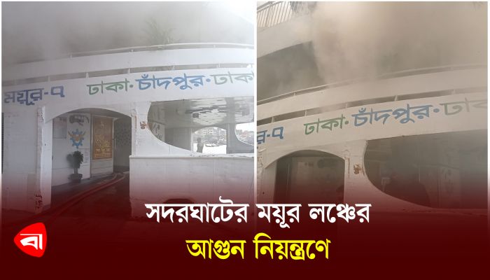 সদরঘাটের ময়ূর লঞ্চের আগুন নিয়ন্ত্রণে 