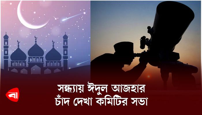 সন্ধ্যায় ঈদুল আজহার চাঁদ দেখা কমিটির সভা