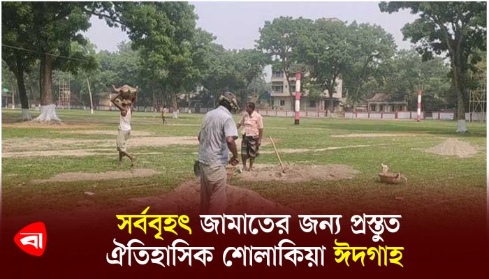 সর্ববৃহৎ জামাতের জন্য প্রস্তুত ঐতিহাসিক শোলাকিয়া ঈদগাহ