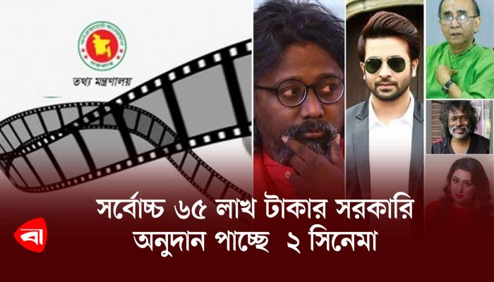 সর্বোচ্চ ৬৫ লাখ টাকার সরকারি অনুদান পাচ্ছে  ২ সিনেমা