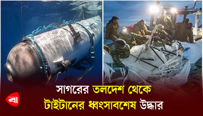 সাগরের তলদেশ থেকে টাইটানের ধ্বংসাবশেষ উদ্ধার