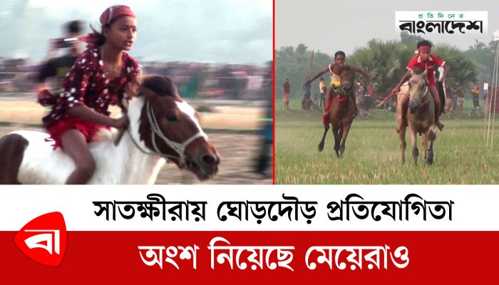 সাতক্ষীরায় ঐতিহ্যবাহী ঘোড়দৌড় প্রতিযোগিতা, অংশ নিয়েছে মেয়েরাও