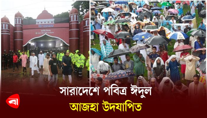 সারাদেশে পবিত্র ঈদুল আজহা উদযাপিত 