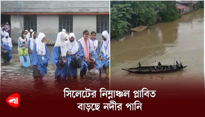  সিলেটের নিম্নাঞ্চল প্লাবিত, বাড়ছে নদীর পানি