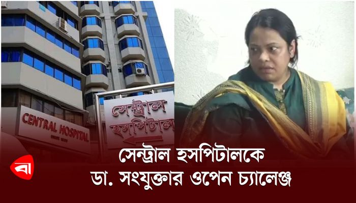আঁখির মৃত্যু! সেন্ট্রাল হসপিটালকে ডা. সংযুক্তার ওপেন চ্যালেঞ্জ