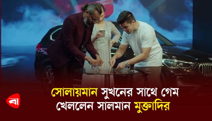 সোলায়মান সুখনের সাথে গেম খেললেন সালমান মুক্তাদির 