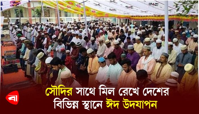 সৌদির সাথে মিল রেখে দেশের বিভিন্ন স্থানে ঈদ উদযাপন 