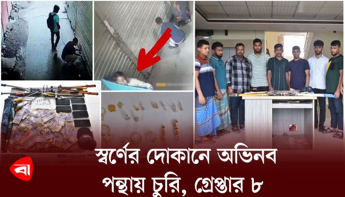 স্বর্ণের দোকানে অভিনব পন্থায় চুরি, গ্রেপ্তার ৮