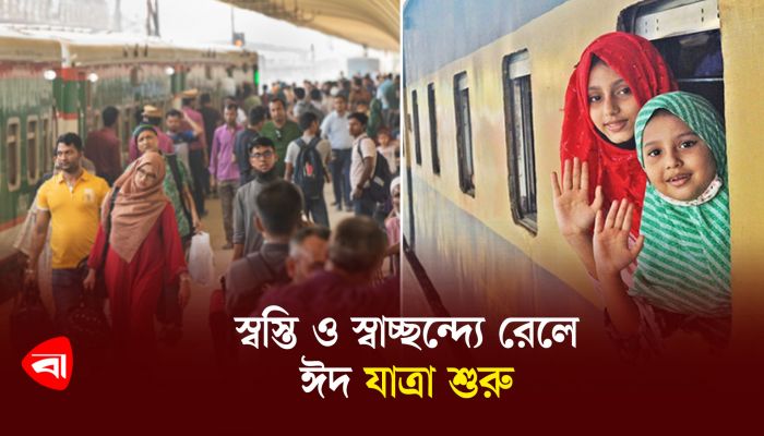 স্বস্তি ও স্বাচ্ছন্দ্যে রেলে ঈদ যাত্রা শুরু 