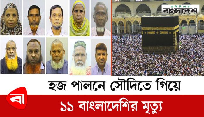 হজ পালনে সৌদিতে গিয়ে ১১ বাংলাদেশির মৃত্যু