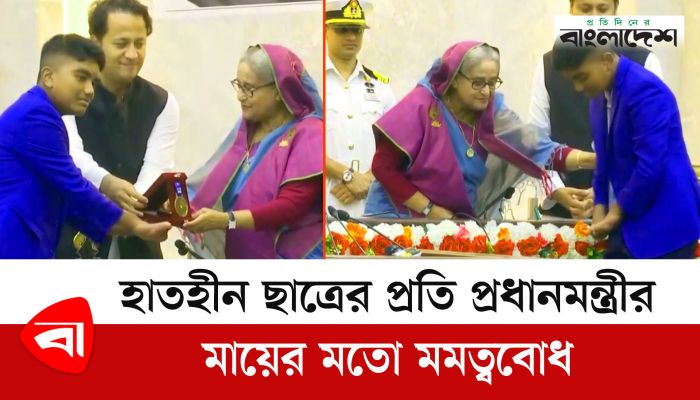 হাতহীন ছাত্রের প্রতি প্রধানমন্ত্রীর মায়ের মতো মমত্ববোধ 