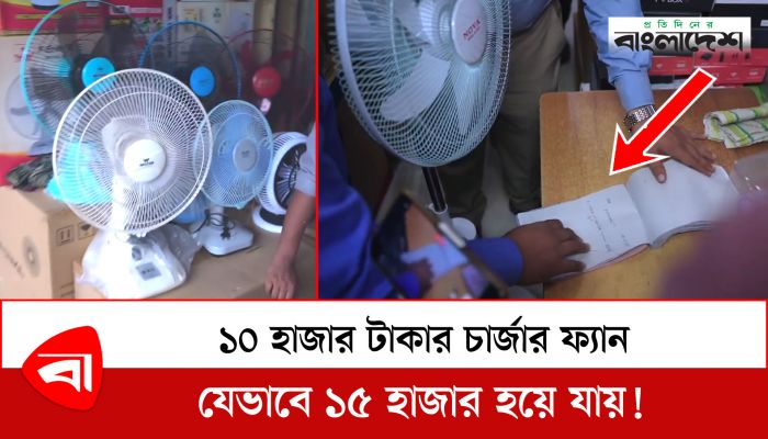  চার্জার ফ্যান বিক্রিতে নৈরাজ্য বন্ধে ভোক্তা অধিকারের অভিযান
