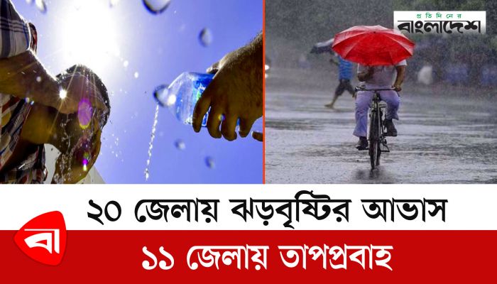 ২০ জেলায় ঝড়বৃষ্টির আভাস, ১১ জেলায় তাপপ্রবাহ