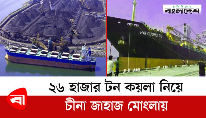 ২৬ হাজার ৬২০ মেট্রিক টন কয়লা নিয়ে মোংলায় চীনা জাহাজ