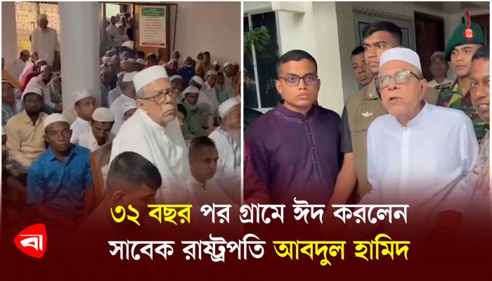 গ্রামের মানুষের সাথে সাবেক রাষ্ট্রপতি আবদুল হামিদের ঈদ