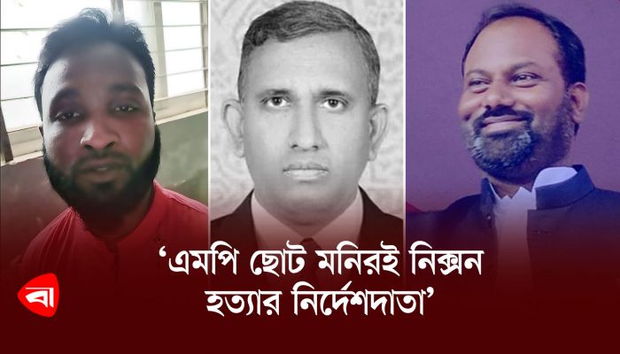 ‘এমপি ছোট মনিরই নিক্সন হত্যার নির্দেশদাতা’ 