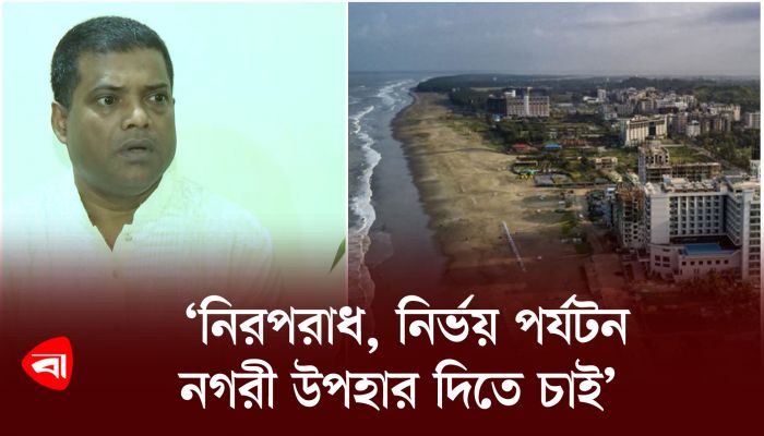 ‘নিরপরাধ, নির্ভয় পর্যটন নগরী উপহার দিতে চাই’